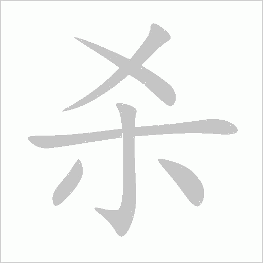 杀字动态笔顺演示