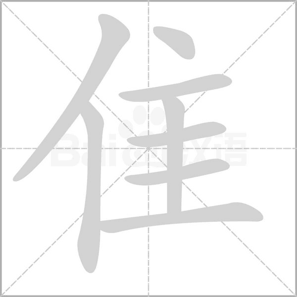 隹字动态笔顺演示