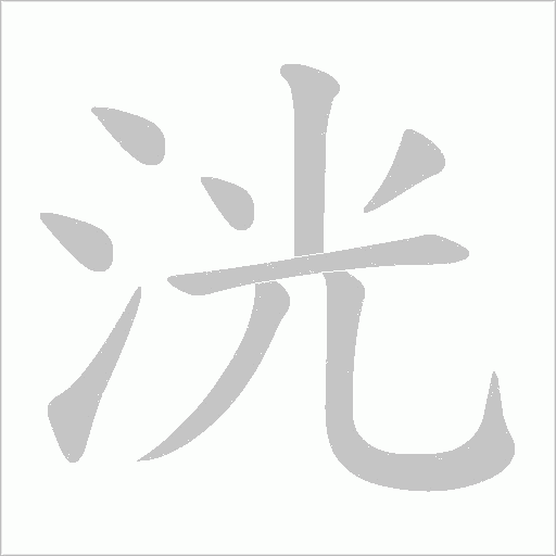 洸字动态笔顺演示