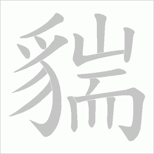 貒字动态笔顺演示