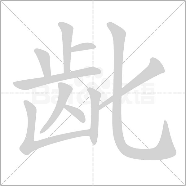 龀字动态笔顺演示