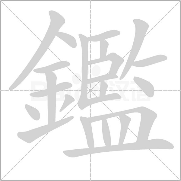 鑑字动态笔顺演示