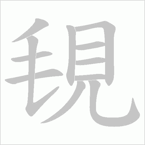 覒字动态笔顺演示