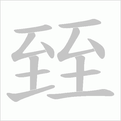 臸字动态笔顺演示