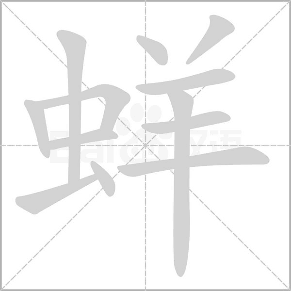 蛘字动态笔顺演示