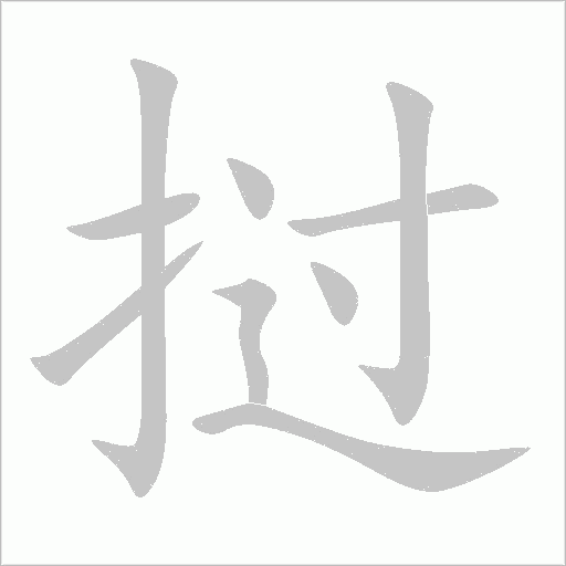 挝字动态笔顺演示