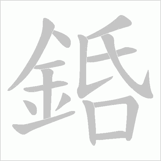 銽字动态笔顺演示