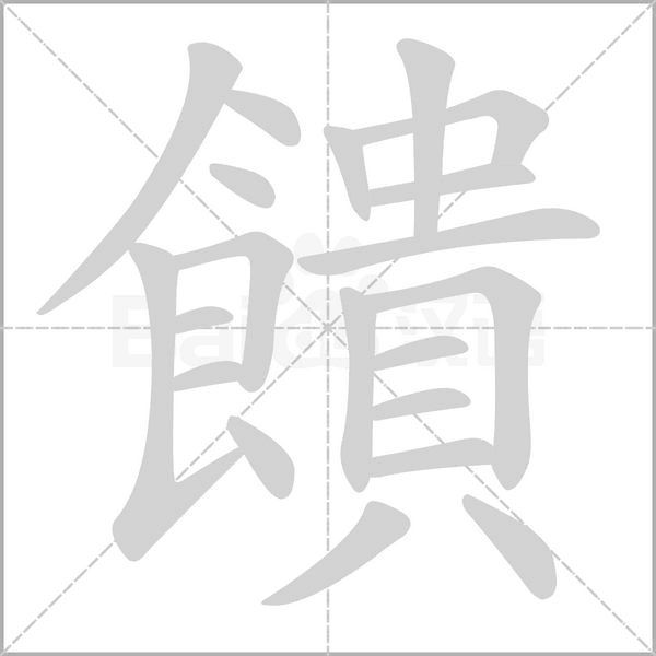 饋字动态笔顺演示