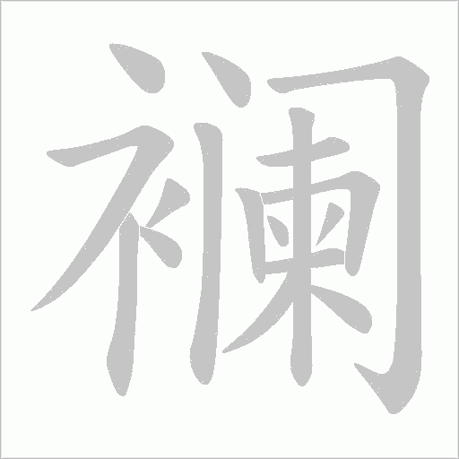 襕字动态笔顺演示
