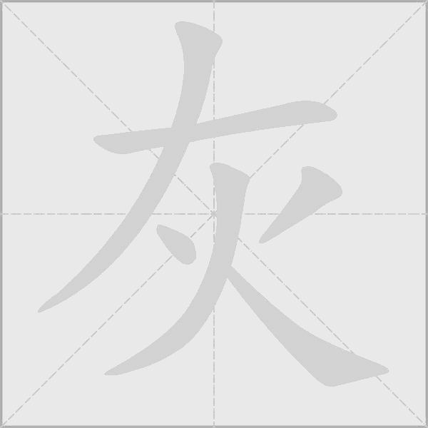 灰字动态笔顺演示