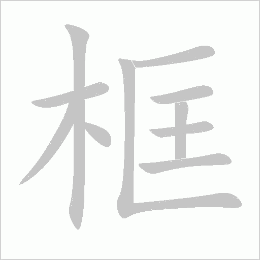 框字动态笔顺演示