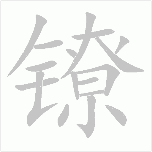 镣字动态笔顺演示