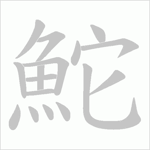 鮀字动态笔顺演示