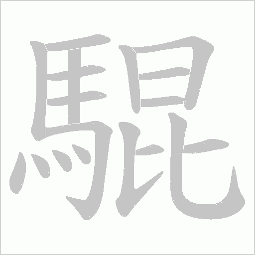 騉字动态笔顺演示