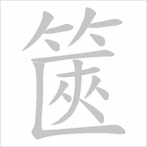 篋字动态笔顺演示