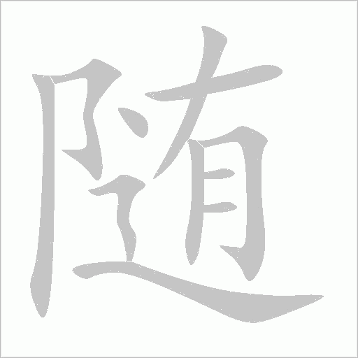 随字动态笔顺演示