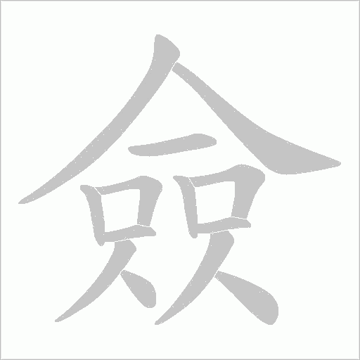 僉字动态笔顺演示