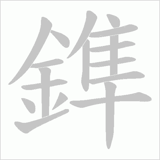 鎨字动态笔顺演示