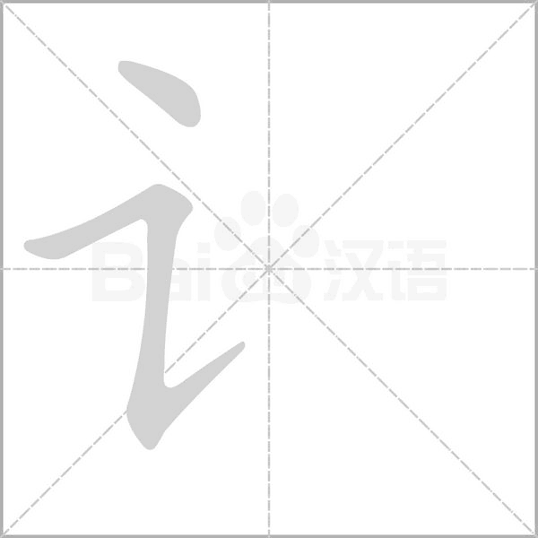 讠字动态笔顺演示