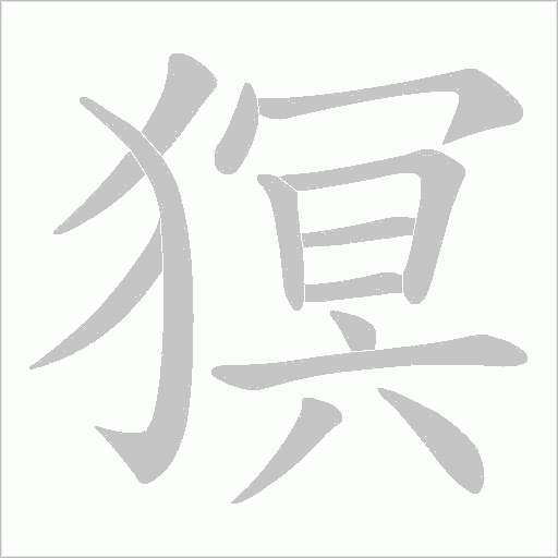 猽字动态笔顺演示