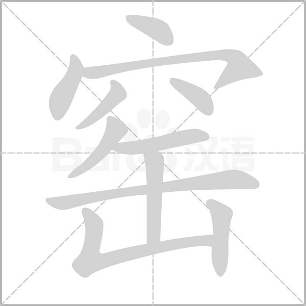 窑字动态笔顺演示