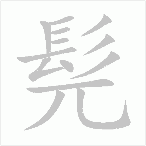 髡字动态笔顺演示