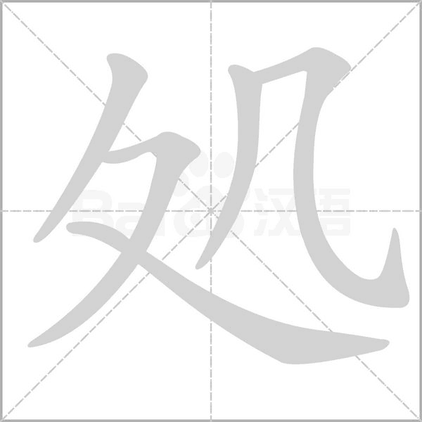 処字动态笔顺演示
