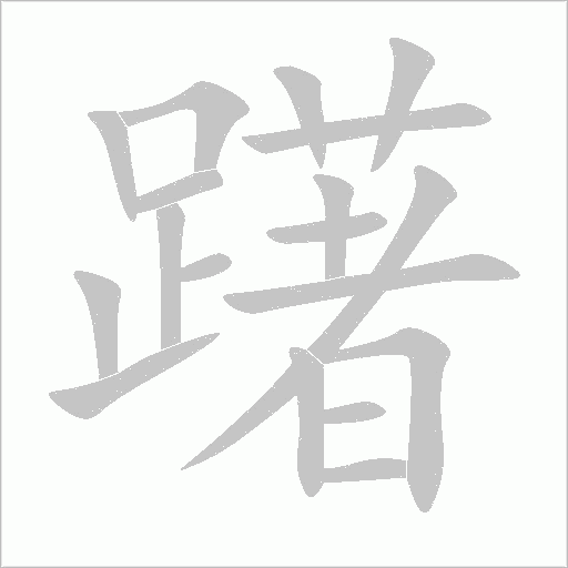 躇字动态笔顺演示