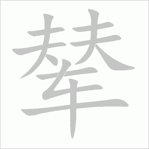 辇字动态笔顺演示