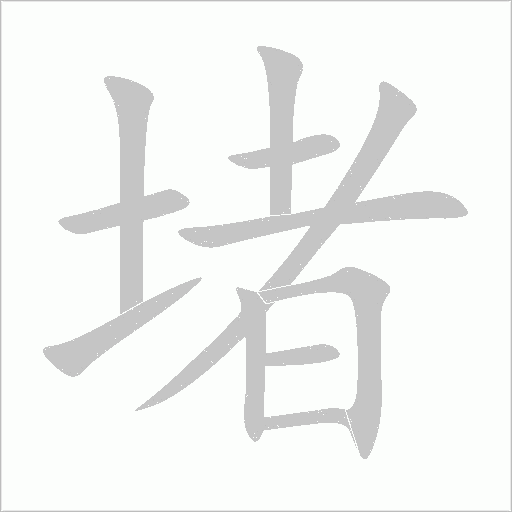 堵字动态笔顺演示