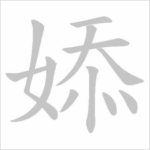 婖字动态笔顺演示