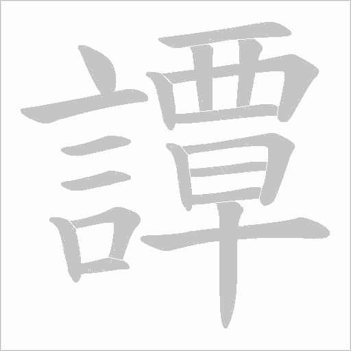 譚字动态笔顺演示