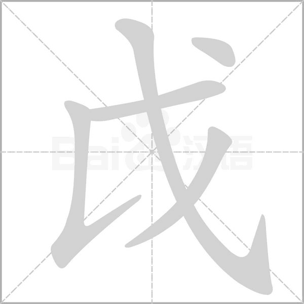戉字动态笔顺演示