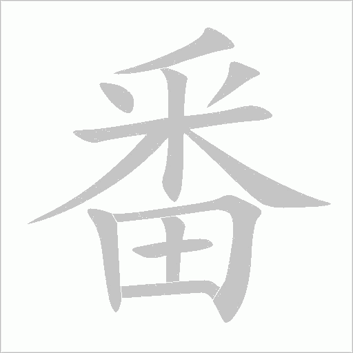 番字动态笔顺演示