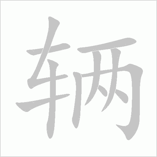 辆字动态笔顺演示