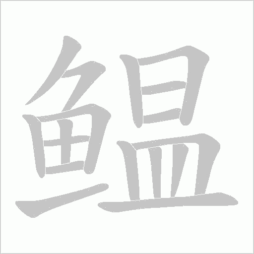 鳁字动态笔顺演示