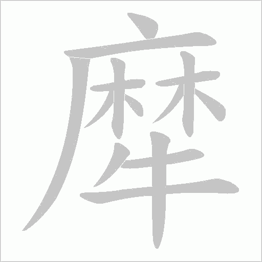 犘字动态笔顺演示