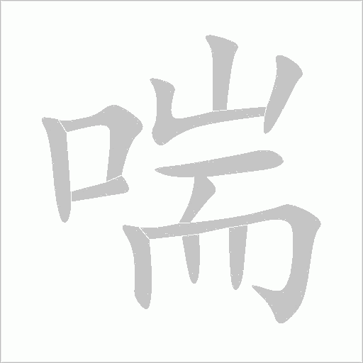 喘字动态笔顺演示