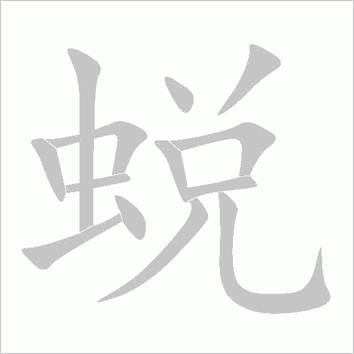 蜕字动态笔顺演示