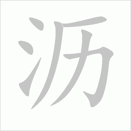 沥字动态笔顺演示