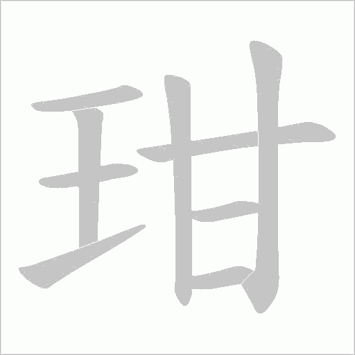 玵字动态笔顺演示