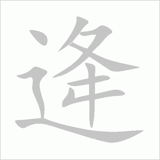逄字动态笔顺演示