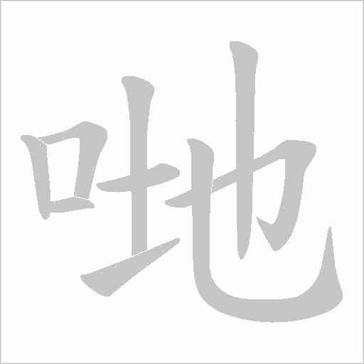 哋字动态笔顺演示