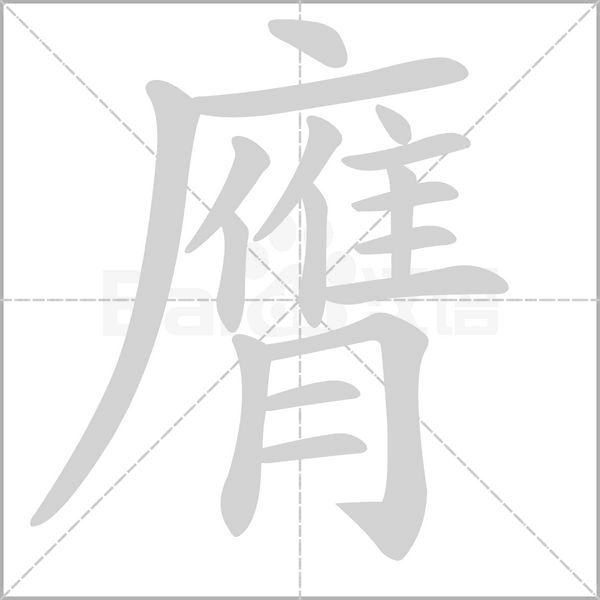 膺字动态笔顺演示