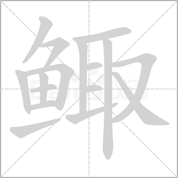 鲰字动态笔顺演示