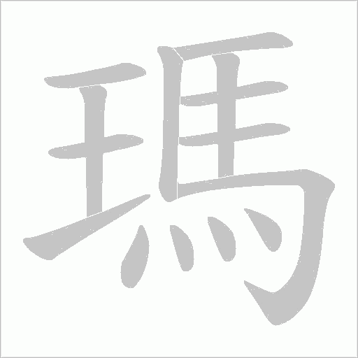 瑪字动态笔顺演示