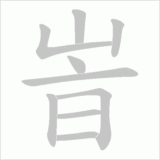 峕字动态笔顺演示