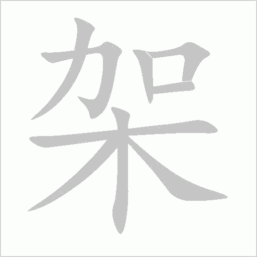 架字动态笔顺演示