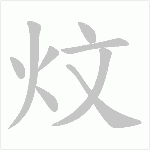 炆字动态笔顺演示