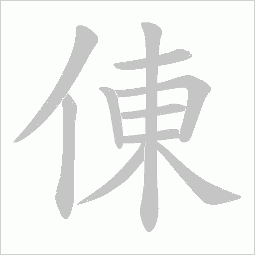 倲字动态笔顺演示
